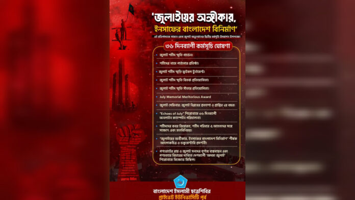 জুলাই বিপ্লব স্মরণে ছাত্রশিবির প্রাইভেট ইউনিভার্সিটি পূর্ব শাখার কর্মসূচি
