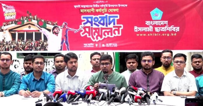 জুলাই বিপ্লব স্মরণে ছাত্রশিবিরের কর্মসূচি ঘোষণা